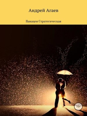 cover image of Панацея стратегическая